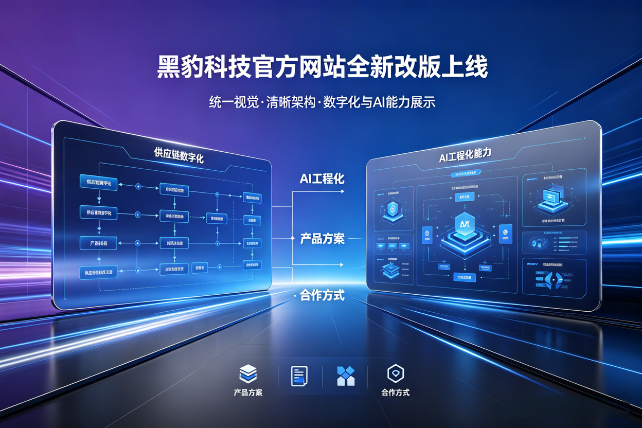 黑豹科技官网焕新上线：更清晰的产品呈现与更顺畅的浏览体验
