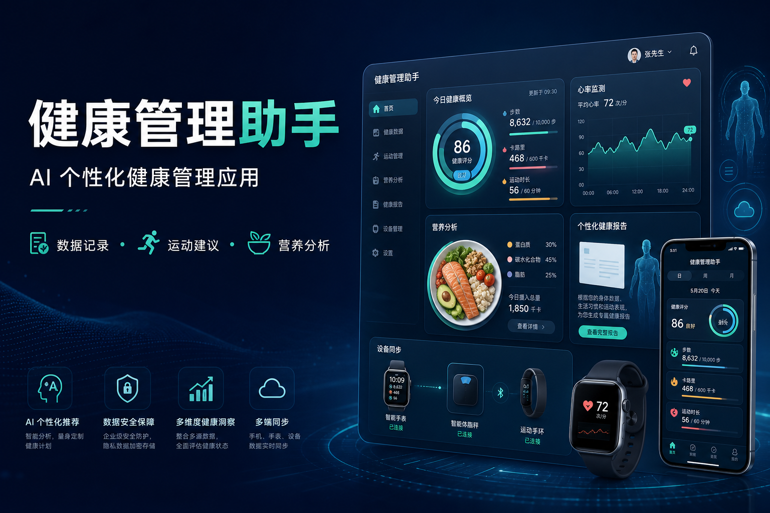 健康管理助手